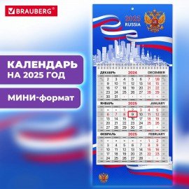 Календарь квартальный 2025г, 1 блок 1 гребень бегунок, МИНИ, офсет, BRAUBERG, Символика, 116116