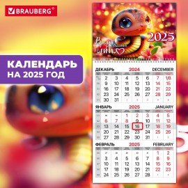 Календарь квартальный 2025г, 1 блок 1 гребень бегунок, мелованная бумага, BRAUBERG, Змейка, 116128