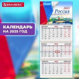 Календарь квартальный 2025г, 3 блока 3 гребня бегунок, мел.бум, BRAUBERG, Символика 1, 116130