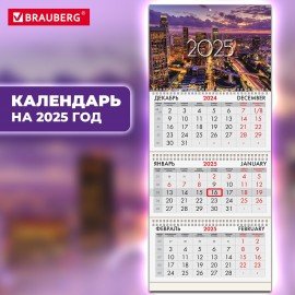 Календарь квартальный 2025г, 3 блока 3 гребня бегунок, мелованная бумага, BRAUBERG, Мегаполис, 116134