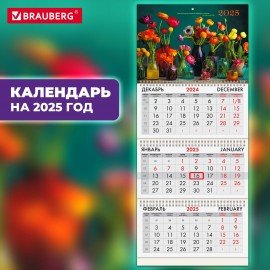 Календарь квартальный 2025г, 3 блока 3 гребня бегунок, мелованная бумага, BRAUBERG, Прекрасные цветы, 116136