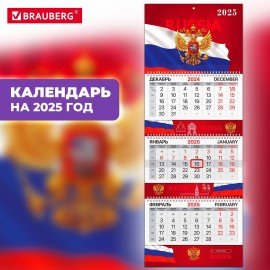 Календарь квартальный 2025, 3 блока 3 гребня бегунок, мелованная бумага, EXTRA, Госсимволика, 116144