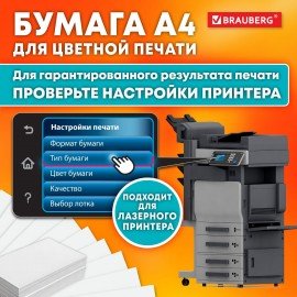 Бумага BRAUBERG DIGITAL GLOSSY мел.глянц А4, 105г/м, 250л, д/полноцв. лазер. печати,1