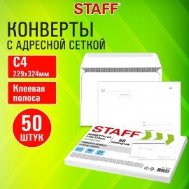 Конверты С4 (229х324мм), клей, Куда-Кому, 90г/м2, КОМПЛЕКТ 50шт, внутренняя запечатка, STAFF, 116570