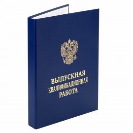 Папка-обложка Выпускная квалификационная работа STAFF А4, 3 отв. под дырокол, шнур, Синяя, 117576