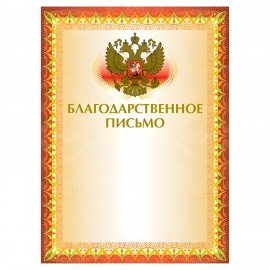 Грамота "Благодарственное письмо" А4, мелованный картон, конгрев, тиснение фольгой, желтая, BRAUBERG, 123060