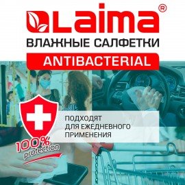 Салфетки влажные 15 шт., АНТИБАКТЕРИАЛЬНЫЕ, с экстрактом хлопка, LAIMA "Antibacterial", 125957