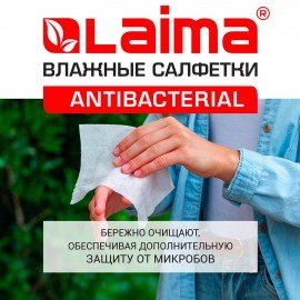 Салфетки влажные 50 шт., АНТИБАКТЕРИАЛЬНЫЕ, с экстрактом алоэ, LAIMA "Antibacterial", 125959