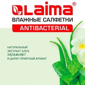 Салфетки влажные 50 шт., АНТИБАКТЕРИАЛЬНЫЕ, с экстрактом алоэ, LAIMA "Antibacterial", 125959