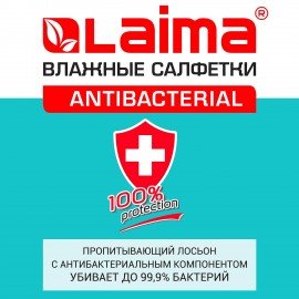 Салфетки влажные 50 шт., АНТИБАКТЕРИАЛЬНЫЕ, с экстрактом алоэ, LAIMA "Antibacterial", 125959