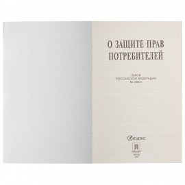 Брошюра Закон РФ "О защите прав потребителей", мягкий переплет, 126048