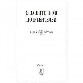 Брошюра Закон РФ "О защите прав потребителей", мягкий переплет, 126048