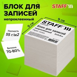 Блок для записей STAFF, непроклеенный, куб 9х9х9 см, белизна 70-80%, 126575