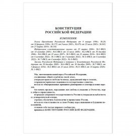 Брошюра "Конституция РФ" (с гимном России), НОВАЯ РЕДАКЦИЯ, мягкий переплёт, 127540