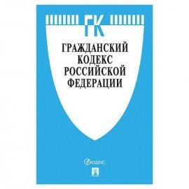 Кодекс РФ ГРАЖДАНСКИЙ. Части 1, 2, 3 и 4, мягкий переплёт, 127541