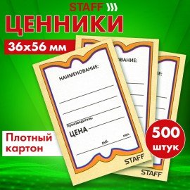 Ценники картонные "Бабочка 10", 36х56 мм, комплект 500 шт., STAFF, 128678