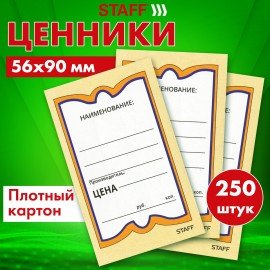 Ценники картонные "Бабочка 5", 56х90 мм, комплект 250 шт., STAFF, 128680