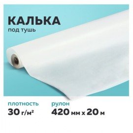 Калька под тушь, рулон 420 мм х 20 м, 30 г/м2, STAFF, 128997