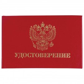 Бланк документа "Удостоверение" (жесткое), "Герб России", красный, 66х100 мм, STAFF, 129138