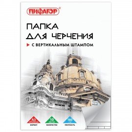 Папка для черчения БОЛЬШАЯ А3, 297х420 мм, 10 л., 160 г/м2, рамка с вертикальным штампом, ПИФАГОР, 129229