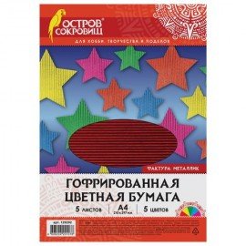 Цветная бумага А4 ГОФРИРОВАННАЯ, 5 листов 5 цветов, 250 г/м2, "МЕТАЛЛИК", ОСТРОВ СОКРОВИЩ, 129292