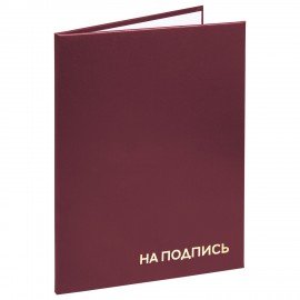 Папка адресная бумвинил "НА ПОДПИСЬ", А4, бордовая, индивидуальная упаковка, STAFF "Basic", 129577