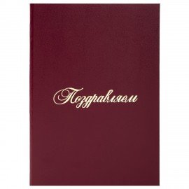 Папка адресная бумвинил "ПОЗДРАВЛЯЕМ!", А4, бордовая, индивидуальная упаковка, STAFF "Basic", 129578