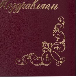 Папка адресная бумвинил "ПОЗДРАВЛЯЕМ!" с виньетками, А4, бордовая, индивидуальная упаковка, STAFF "Basic", 129632