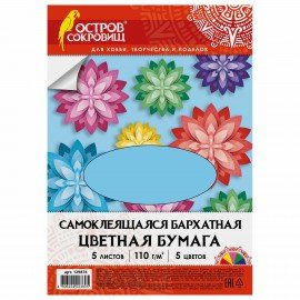 Цветная бумага А4 БАРХАТНАЯ САМОКЛЕЯЩАЯСЯ, 5 листов 5 цветов, 110 г/м2, ОСТРОВ СОКРОВИЩ, 129874