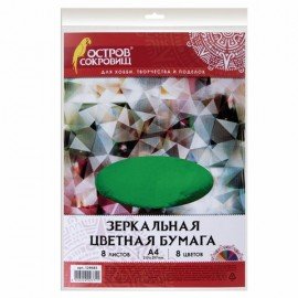 Цветная бумага А4 ЗЕРКАЛЬНАЯ, 8 листов 8 цветов, ОСТРОВ СОКРОВИЩ, 129885