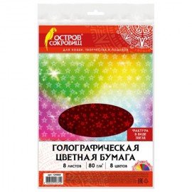 Цветная бумага А4 ГОЛОГРАФИЧЕСКАЯ, 8 листов 8 цветов, ОСТРОВ СОКРОВИЩ, "ЗВЕЗДЫ", 129888