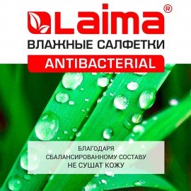 Салфетки влажные 72 шт., АНТИБАКТЕРИАЛЬНЫЕ с пластиковым клапаном, LAIMA "Antibacterial", 129997