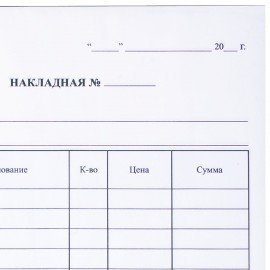 Бланк бухгалтерский, офсет, 2-слойный самокопирующийся, "Накладная", А5 (151х208 мм), СПАЙКА 50 шт., 130051