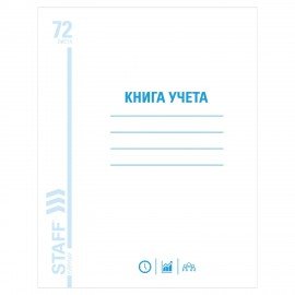 Книга учета 72 л., клетка, обложка из мелованного картона, блок офсет, А4 (200х290 мм), STAFF, 130057