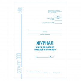 Журнал учета движения товара на складе, ТОРГ-18, 48 л., картон, офсет, А4 (200х290 мм), STAFF, 130080