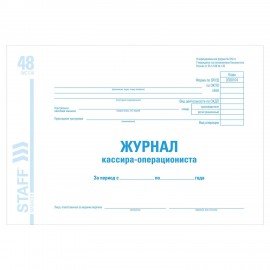 Журнал кассира-операциониста форма КМ-4, 48 л., картон, блок офсет, А4 (292х200 мм), STAFF, 130085