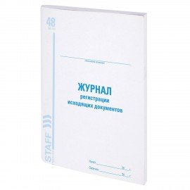 Журнал регистрации исходящих документов, 48 л., картон, офсет, А4 (200х290 мм), STAFF, 130087