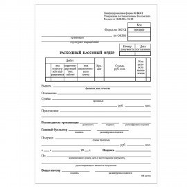 Бланк бухгалтерский, офсет, "Расходный кассовый ордер", А5 (135х195 мм), СПАЙКА 100 шт., BRAUBERG/STAFF, 130134