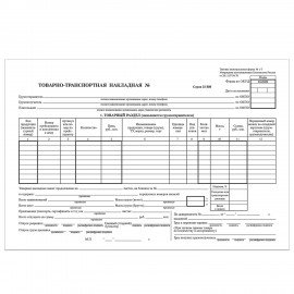 Бланк бухгалтерский, офсет, "Товарно-транспортная накладная", А4 (198х275 мм), СПАЙКА 100 шт., STAFF, 130135