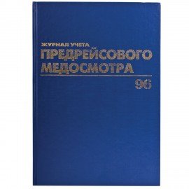 Журнал предрейсового медосмотра, 96 л., бумвинил, блок офсет, фольга, А4 (200х290 мм), BRAUBERG, 130143