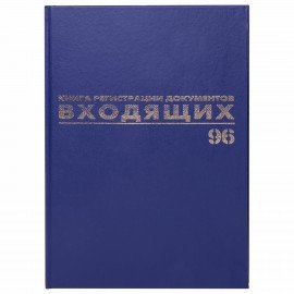 Журнал регистрации входящих документов, 96 л., бумвинил, блок офсет, А4 (200х290 мм), BRAUBERG, 130146