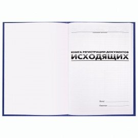 Журнал регистрации исходящих документов, 96 л., бумвинил, блок офсет, А4 (200х290 мм), BRAUBERG, 130147