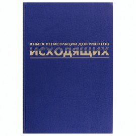 Журнал регистрации исходящих документов, 96 л., бумвинил, блок офсет, А4 (200х290 мм), BRAUBERG, 130147