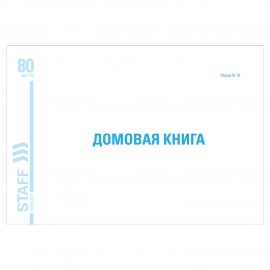 Домовая книга (поквартирная), форма № 18, 80 л., картон, блок офсет, А4 (292х200 мм), STAFF, 130193