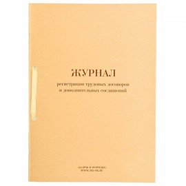 Журнал регистрации трудовых договоров и дополнительных соглашений, 32 л., сшивка, плобма, обложка ПВХ, 130200