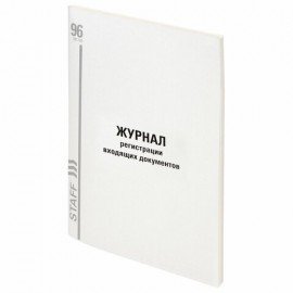 Журнал регистрации входящих документов, 96 л., картон, типографский блок, А4 (200х290 мм) STAFF, 130236