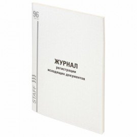 Журнал регистрации исходящих документов, 96 л., картон, типографский блок, А4 (200х290 мм), STAFF, 130237