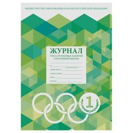 Журнал учёта групповых занятий спортивной школы, 48 л., А4 (200х280 мм), картон, офсет, STAFF, 130245