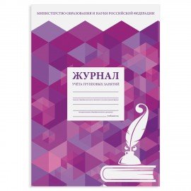 Журнал учёта групповых занятий, 48 л., А4 (200х280 мм), картон, офсет, STAFF, 130246