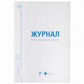 Журнал учёта медицинских книжек, 48 л., А4 200х290 мм, картон, офсет, STAFF, 130247